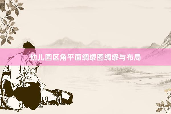 幼儿园区角平面绸缪图绸缪与布局
