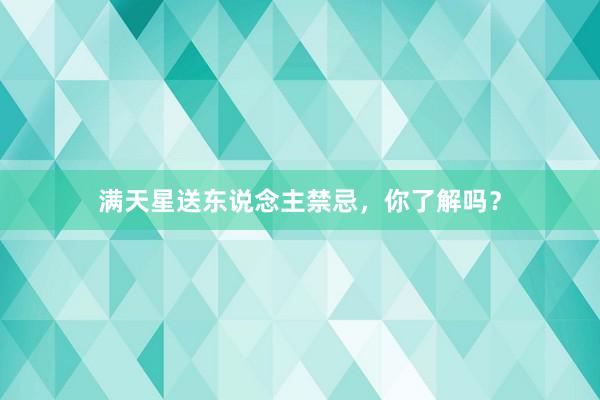 满天星送东说念主禁忌，你了解吗？