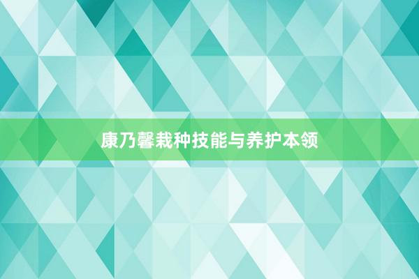 康乃馨栽种技能与养护本领