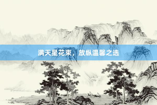 满天星花束，放纵温馨之选