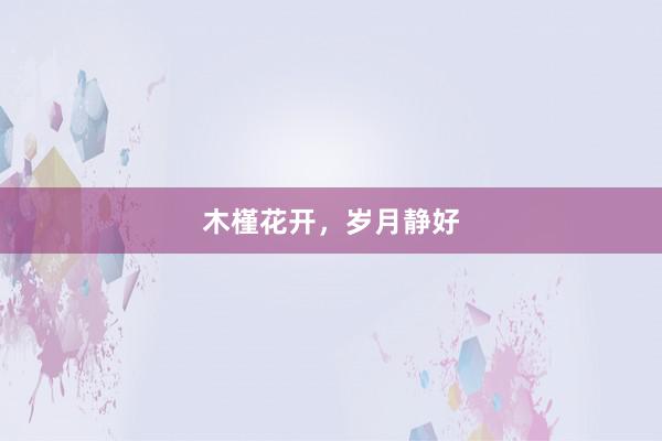 木槿花开,岁月静好